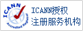 ICANN授权注册服务机构